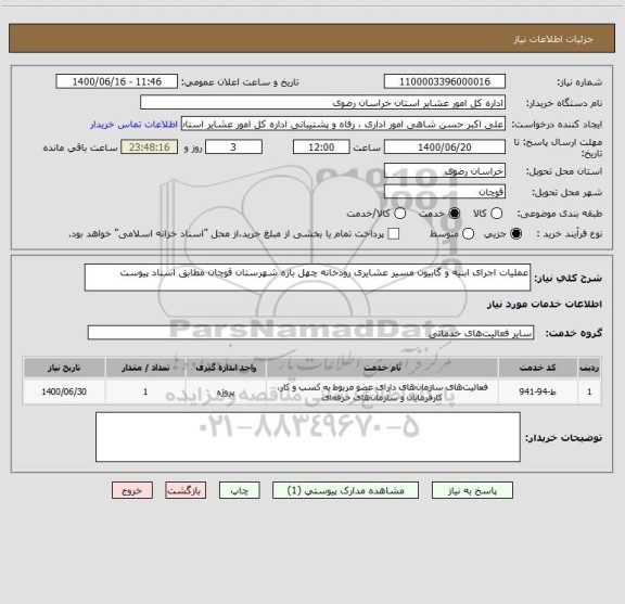 استعلام عملیات اجرای ابنیه و گابیون مسیر عشایری رودخانه چهل بازه شهرستان قوچان مطابق اسناد پیوست