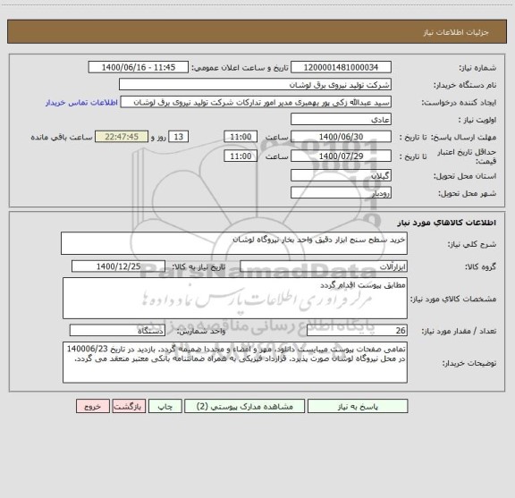 استعلام خرید سطح سنج ابزار دقیق واحد بخار نیروگاه لوشان