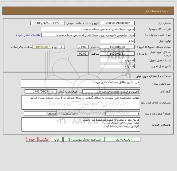 استعلام خرید سرور مطابق مشخصات فنی پیوست