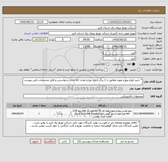 استعلام * خرید انواع پیچ و مهره مطابق با 1 برگ حاوی نوع و تعداد کالا های درخواستی و فایل مشخصات فنی پیوست .