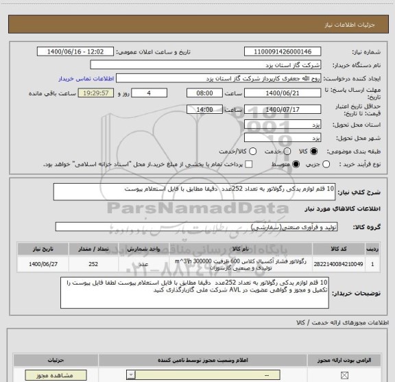 استعلام 10 قلم لوازم یدکی رگولاتور به تعداد 252عدد  دقیقا مطابق با فایل استعلام پیوست 