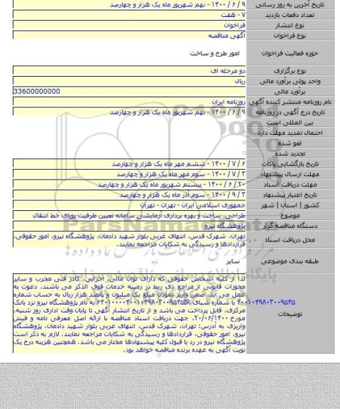 طراحی، ساخت و بهره برداری آزمایشی سامانه تعیین ظرفیت پویای خط انتقال