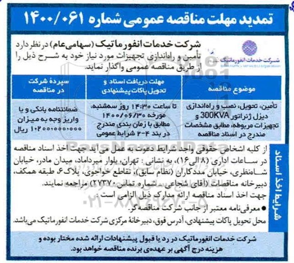 تمدید مناقصه، تمدید مناقصه تامین، تحویل، نصب و راه اندازی دیزل ژنراتور 300KVA و تجهیزات