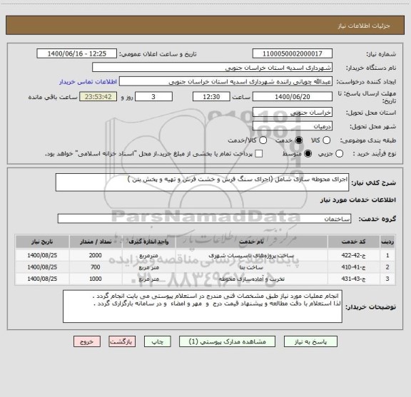 استعلام اجرای محوطه سازی شامل (اجرای سنگ فرش و خشت فرش و تهیه و پخش بتن )