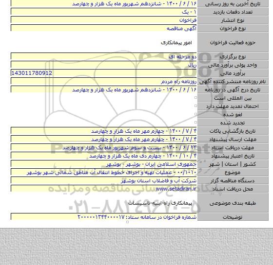 ۰۰/۱۰۱۰ - عملیات تهیه و اجرای خطوط انتقال آب مناطق شمالی شهر بوشهر