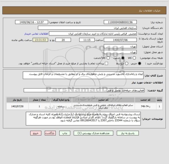 استعلام ایجاد و راه اندازی داشبورد مدیریتی و پایش ماهواره ای برف و ابر مطابق با مشخصات و الزامات فایل پیوست