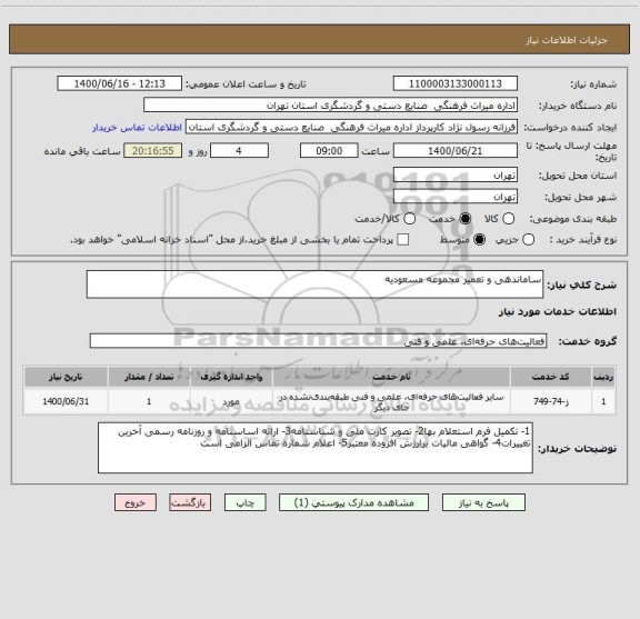 استعلام ساماندهی و تعمیر مجموعه مسعودیه