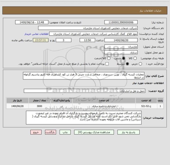 استعلام عملیات کیسه گیری ، توزین ،سردوزی ، صفافی و پارت چینی 3 هزار تن کود کشاورزی فله کلرور پتاسیم گرانوله در انبارها 