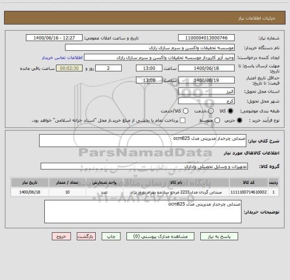 استعلام صندلی چرخدار مدیریتی مدل ocm825