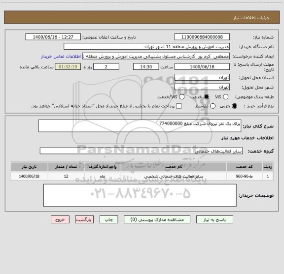 استعلام برای یک نفر نیروی شرکت مبلغ 774000000