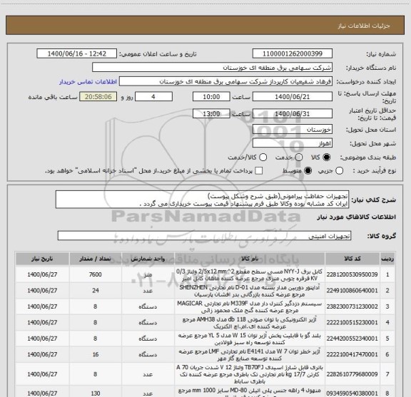 استعلام تجهیزات حفاظت پیرامونی(طبق شرح وشکل پیوست)
ایران کد مشابه بوده وکالا طبق فرم پیشنهاد قیمت پیوست خریداری می گردد .