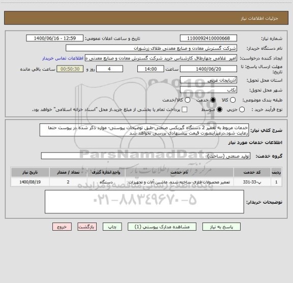 استعلام خدمات مربوط به تعمیر 2 دستگاه گیربکس صنعتی-طبق توضیحات پیوستی- موارد ذکر شده در پیوست حتما رعایت شود.درغیراینصورت قیمت پیشنهادی بررسی نخواهد شد