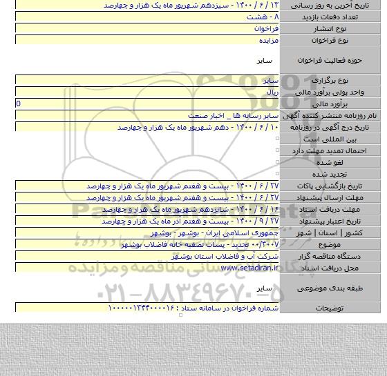 ۰۰/۳۰۰۷ تجدید - پساب تصفیه خانه فاضلاب بوشهر