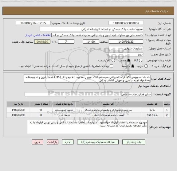 استعلام خدمات سرویس،نگهداری،پشتیبانی سیستم های دوربیـن مداربسـته دیجیـتال ( IP ) شعب تبریز و شهرستان به همراه تهیه ، تامین و تعویض قطعات یدکی