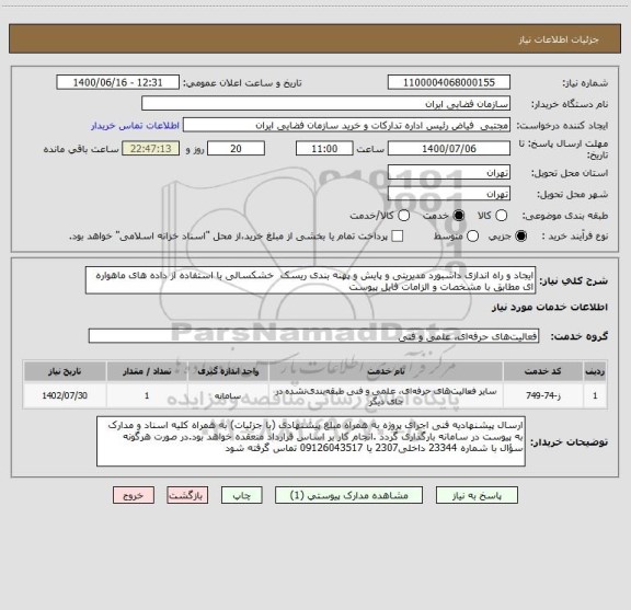 استعلام ایجاد و راه اندازی داشبورد مدیریتی و پایش و پهنه بندی ریسک  خشکسالی با استفاده از داده های ماهواره ای مطابق با مشخصات و الزامات فایل پیوست