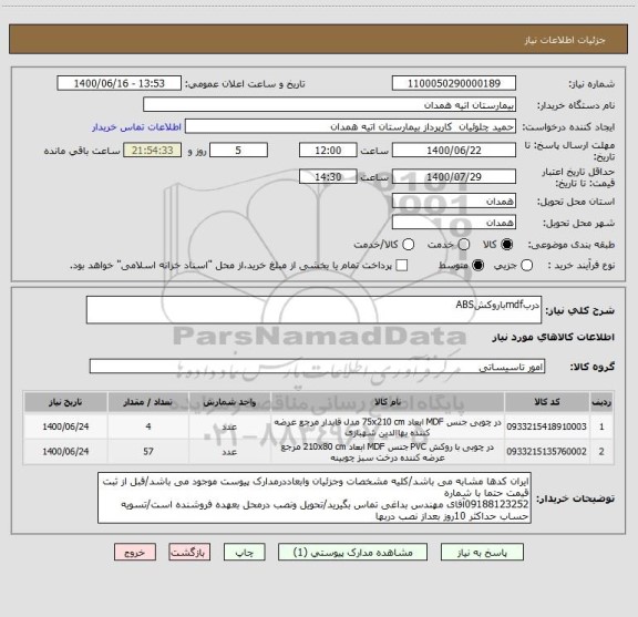 استعلام دربmdfباروکشABS
