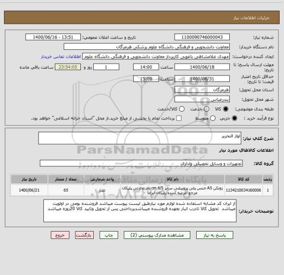 استعلام لواز التحریر