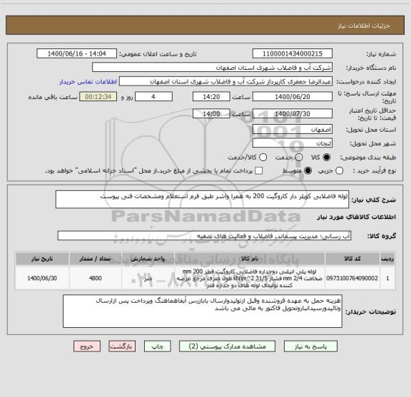 استعلام لوله فاضلابی کوپلر دار کاروگیت 200 به همرا واشر طبق فرم استعلام ومشخصات فنی پیوست