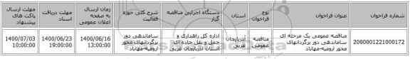 مناقصه عمومی یک مرحله ای ساماندهی دور برگردانهای محور ارومیه-مهاباد ‏‏‏‏