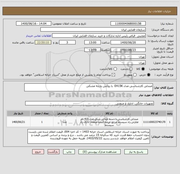 استعلام صندلی کارشناسی مدل E415K  ​با روکش پارچه مشکی