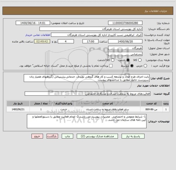 استعلام بابت اجرای طرح ایجاد و توسعه کسب و کار های گروهی تولیدی، خدماتی،پشتیبانی (گروههای همیار زنان سرپرست خانوار مطابق با شاخصهای پیوست