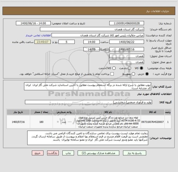 استعلام تیوپ مطابق با شرح ارائه شده در برگه استعلام پیوست مطابق با آخرین استاندارد شرکت ملی گاز ایران  ایران کد مشابه است