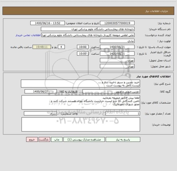 استعلام خرید دوربین و سرور ذخیره ساز و ...
لیست کامل به پیوست است