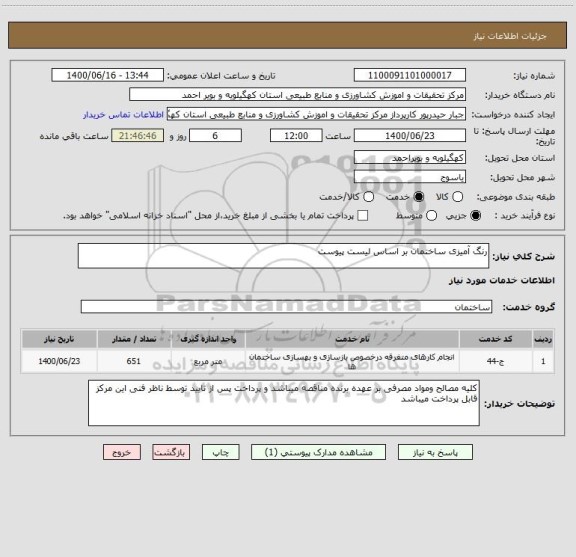 استعلام رنگ آمیزی ساختمان بر اساس لیست پیوست 