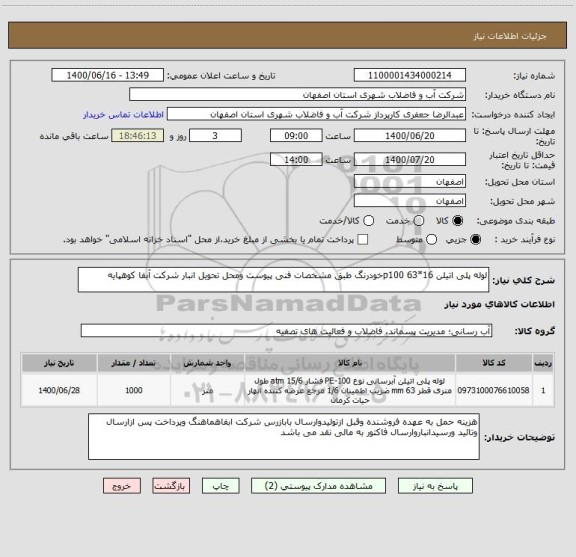 استعلام لوله پلی اتیلن 16*63 p100خودرنگ طبق مشخصات فنی پیوست ومحل تحویل انبار شرکت آبفا کوهپایه