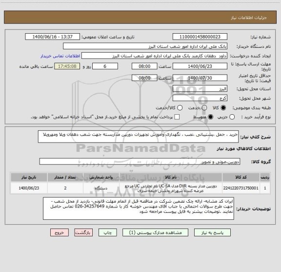 استعلام خرید ، حمل ،پشتیبانی ،نصب ، نگهداری وآموزش تجهیزات دوربین مداربسته جهت شعب دهقان ویلا ومهرویلا 