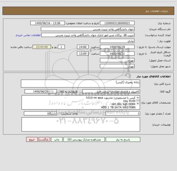 استعلام رایانه رومیزی (کیس)