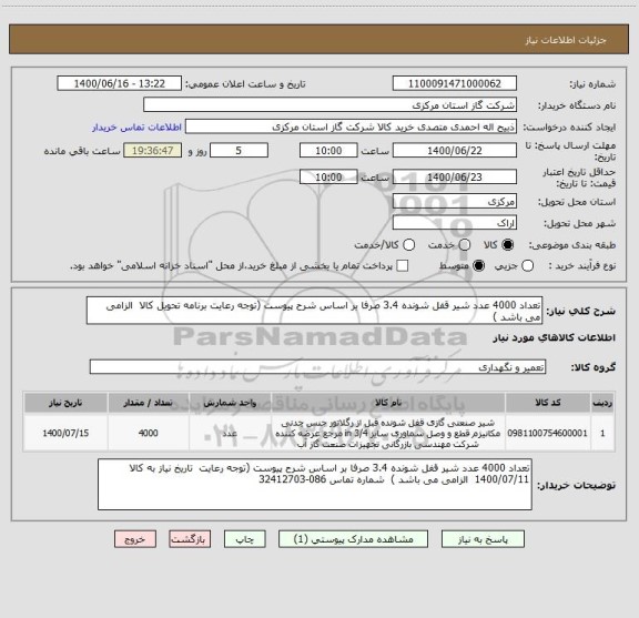 استعلام تعداد 4000 عدد شیر قفل شونده 3.4 صرفا بر اساس شرح پیوست (توجه رعایت برنامه تحویل کالا  الزامی می باشد )