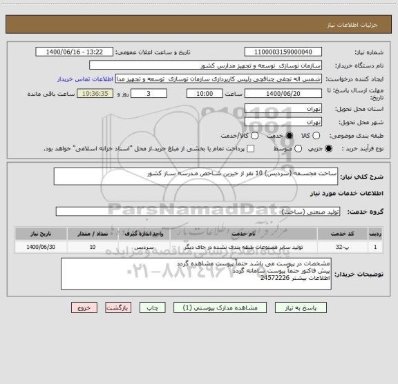 استعلام ساخت مجسـمه (سردیس) 10 نفر از خیرین شـاخص مـدرسه سـاز کشور