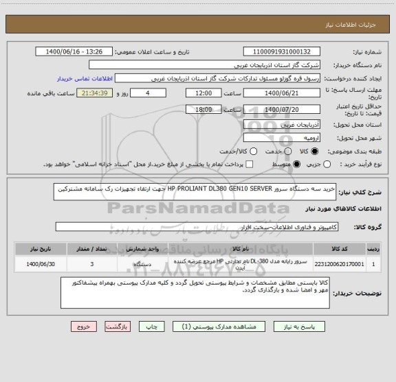 استعلام خرید سه دستگاه سرور HP PROLIANT DL380 GEN10 SERVER جهت ارتقاء تجهیزات رک سامانه مشترکین
