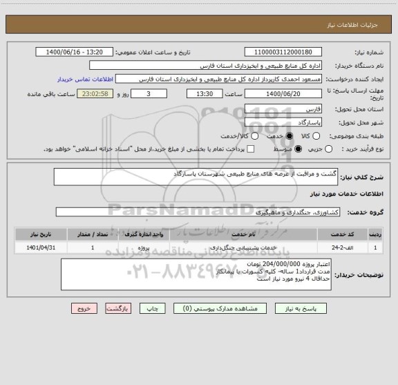 استعلام گشت و مراقبت از عرصه های منابع طبیعی شهرستان پاسارگاد