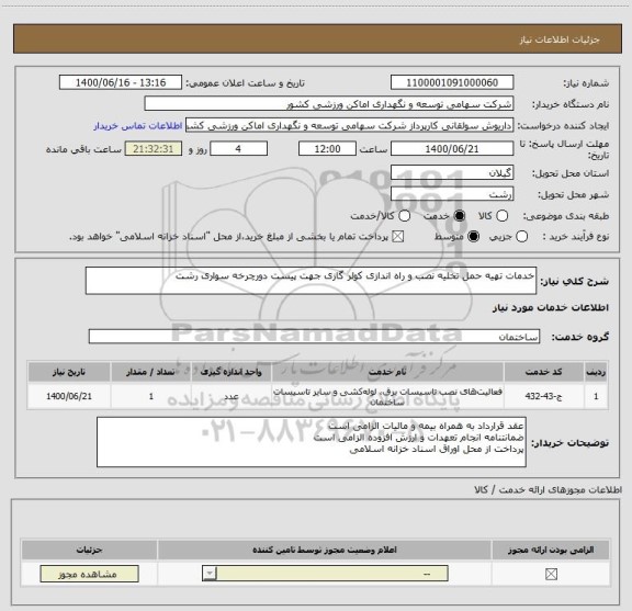 استعلام خدمات تهیه حمل تخلیه نصب و راه اندازی کولر گازی جهت پیست دورچرخه سواری رشت 