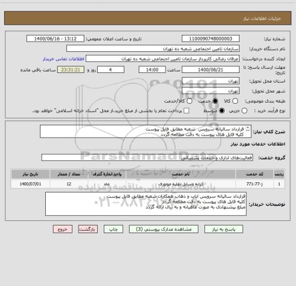 استعلام قرارداد سالیانه سرویس  شعبه مطابق فایل پیوست 
کلیه فایل های پیوست به دقت مطالعه گردد 
مبلغ پیشنهادی به صورت ماهیانه و به ریال ارائه گردد