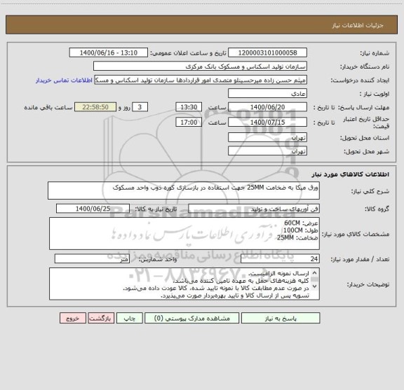 استعلام ورق میکا به ضخامت 25MM جهت استفاده در بازسازی کوره ذوب واحد مسکوک