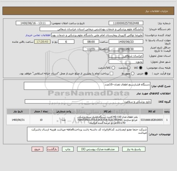 استعلام دستگاه فشارسنج اطفال تعداد--10عدد
