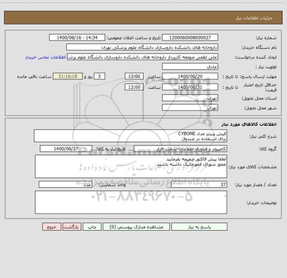 استعلام فیش پرینتر مدل CYBONE
برای استفاده در صندوق