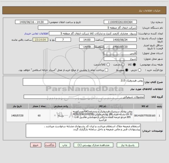 استعلام روغن هیدرولیک 215 