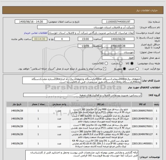 استعلام تابلوهای برق200kwدیماند1دستگاه 40kwیکدستگاه وتابلوهای برق راه انداز22kwستاره مثلث1دستگاه و55kwیکدستگاه و11kwیکدستگاه.طبق مشخصات فنی.کدکالامشابه است.