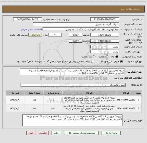 استعلام دریچه کامپوزیتی 32.5کلاس d400 به همراه قاب چدنی برای شیر 2تا 6اینچ هرکدام 100عدد و دریچه کامپوزیتی به قطر 65 کلاس d400 تعداد 200 عدد