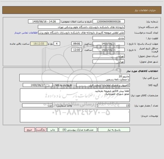 استعلام مانیتور 20 
با ضمانت نامه رسمی