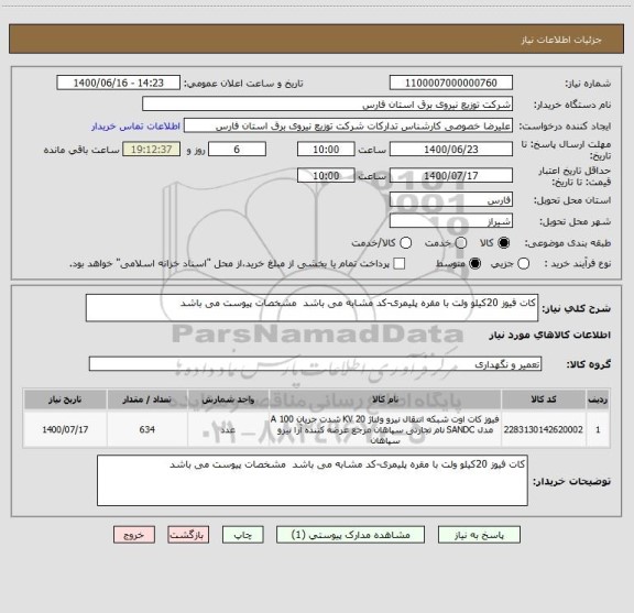 استعلام کات فیوز 20کیلو ولت با مقره پلیمری-کد مشابه می باشد  مشخصات پیوست می باشد