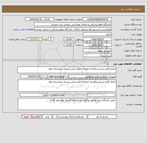 استعلام اجرای کانتر پذیرش و قفسه داروخانه فایل بخش بستری بیمارستان زاوه