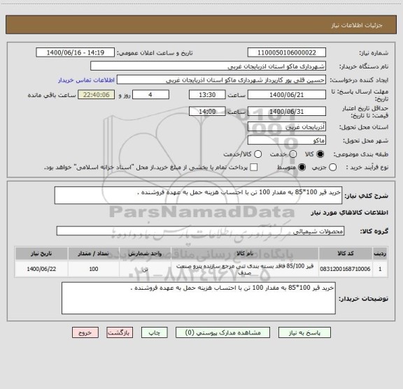 استعلام خرید قیر 100*85 به مقدار 100 تن با احتساب هزینه حمل به عهده فروشنده .
