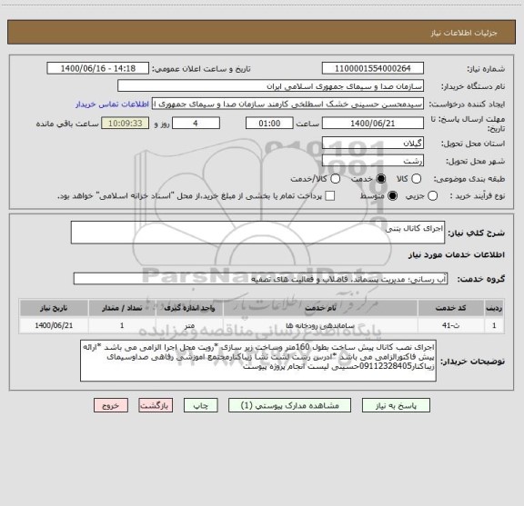 استعلام اجرای کانال بتنی
