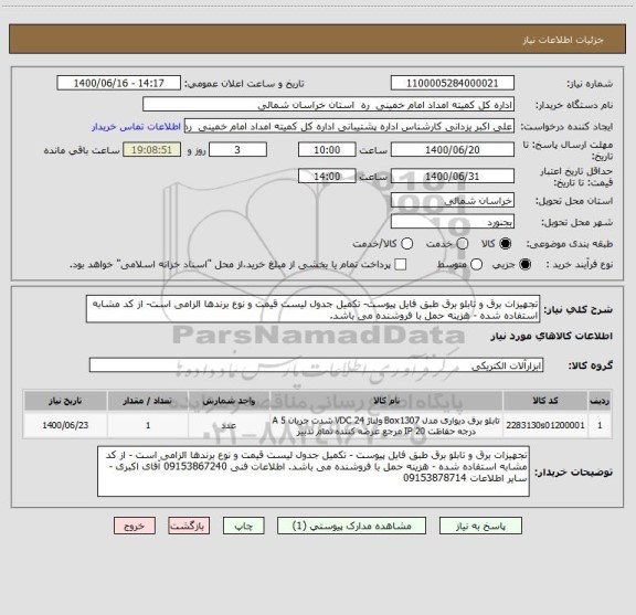 استعلام تجهیزات برق و تابلو برق طبق فایل پیوست- تکمیل جدول لیست قیمت و نوع برندها الزامی است- از کد مشابه استفاده شده - هزینه حمل با فروشنده می باشد.