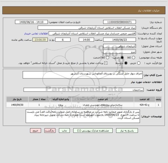 استعلام اجرای دیوار حایل سنگی در روستای آلمالوداش شهرستان آذرشهر